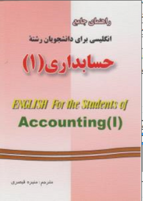 راهنمای جامع انگلیسی برای دانشجویان رشته حسابداری ( 1 )