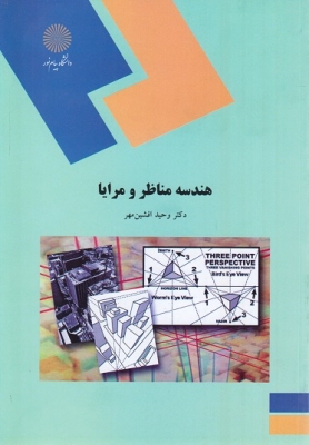 هندسه مناظر و مرایا