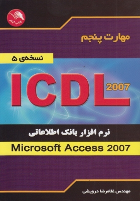 مهارت پنجم (ICDL 2007 )