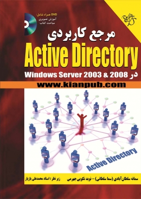 مرجع کاربردی Active Directory در Windows Server 2003 & 2008