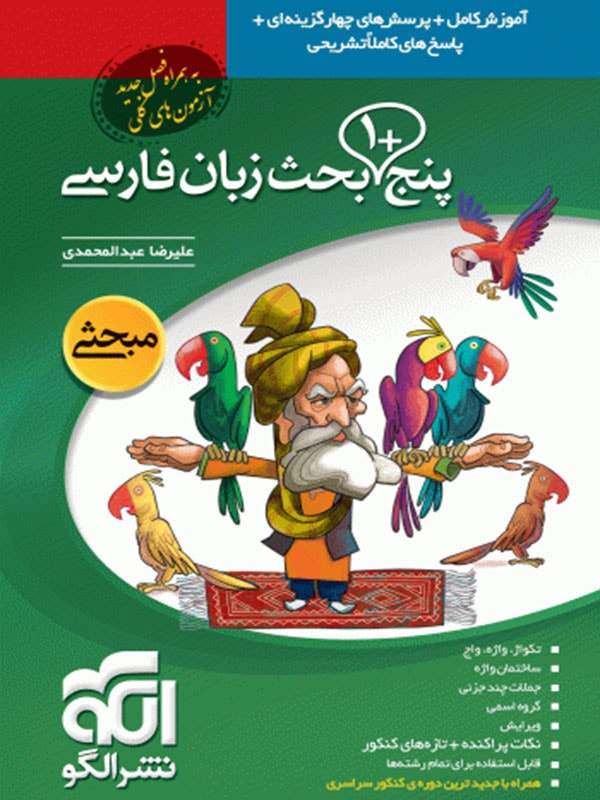 پنج بحث زبان فارسی الگو