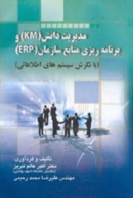 مدیریت دانش (KM) و برنامه ریزی منابع سازمان (ERP)