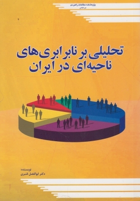 تحلیلی بر نابرابری های ناحیه ای در ایران