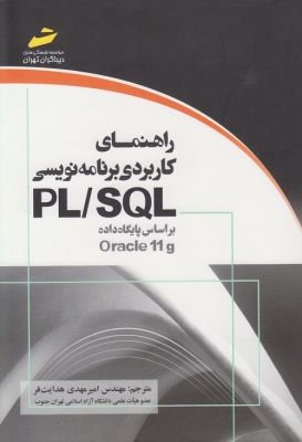 راهنمایی کاربردی برنامه نویسی PL\SQL بر اساس پایگاه داده Oracle 11g