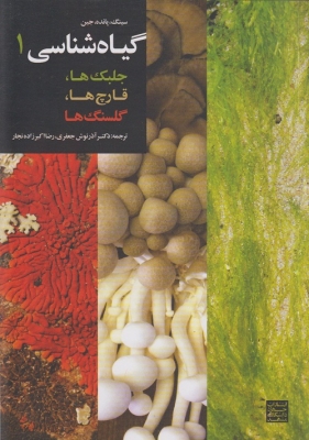 گیاه شناسی 1