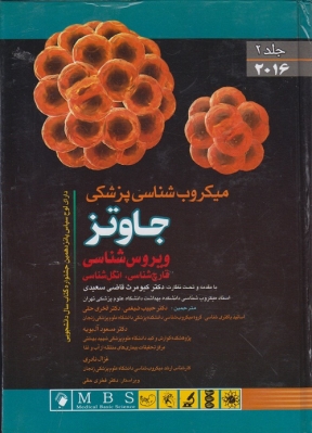 میکروب شناسی پزشکی جاوتز ( جلد دوم )