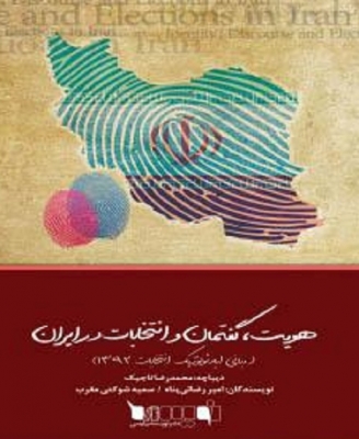 هویت، گفتمان و انتخابات در ایران (مبانی ایدئولوژیک انتخابات 1392)