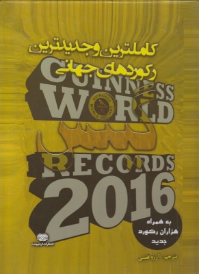کامل ترین و جدید ترین رکوردهای جهانی گینس 2015