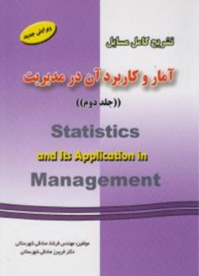تشریح کامل مسایل آمار و کاربرد آن در مدیریت ( جلد دوم )