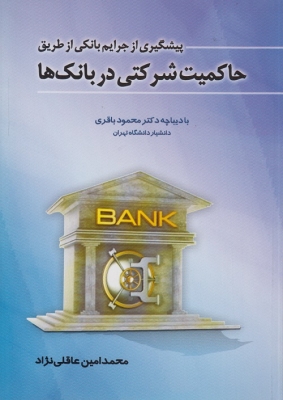 پیشگیری از جرایم بانکی از طریق حاکمیت شرکتی در بانک ها