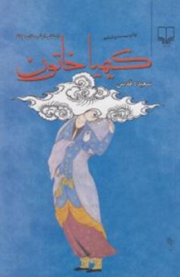 کیمیا خاتون (شومیز)، داستانی از شبستان مولانا