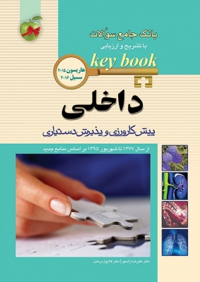 Key Book بانک جامع سوالات داخلی