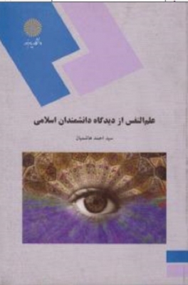 علم النفس از دیدگاه دانشمندان اسلامی
