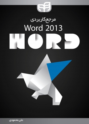 مرجع کاربردی Word 2013