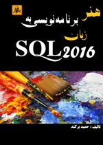 هنربرنامه نویسی به زبان SQL 2016
