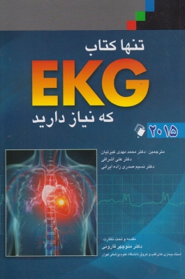 تنها کتاب EKG که نیاز دارید 2015