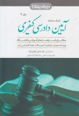 کمک حافظه آیین دادرسی کیفری (جلد دوم)