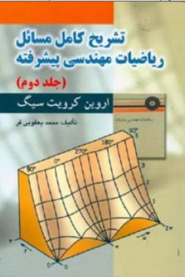 تشریح ریاضیات مهندسی پیشرفته (جلد 2)