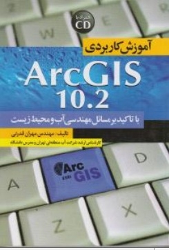 کتاب آموزش کاربردی ArcGIS10.2