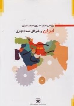 بررسی تجارت درون صنعت میان ایران و شرکای عمده تجاری