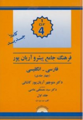 فرهنگ جامع پیشرو آریان پور ( فارسی - انگلیسی ) دوره چهارجلدی