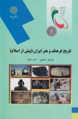 تاریخ فرهنگ و هنر ایران ( پیش از اسلام )