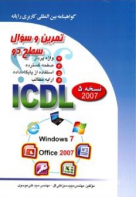 گواهینامه بین المللی کاربردی رایانه تمرین و سوال سطح 2 ( 2007 )