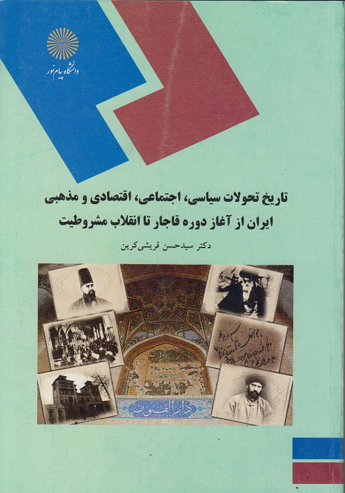 تاریخ تحولات سیاسی،اجتماعی،اقتصادی و مذهبی ایران از آغاز دوره قاجار تا انقلاب مشروطیت