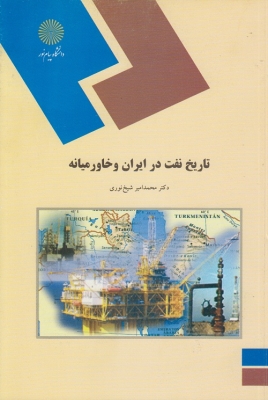تاریخ نفت در ایران و خاورمیانه