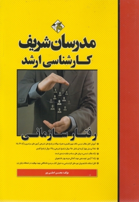 رفتار سازمانی