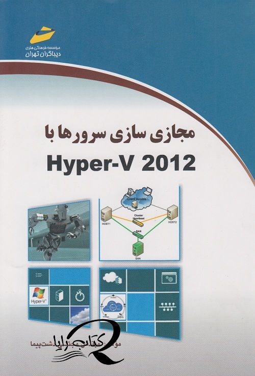 مجازی سازی سرورها با Hyper - V2012