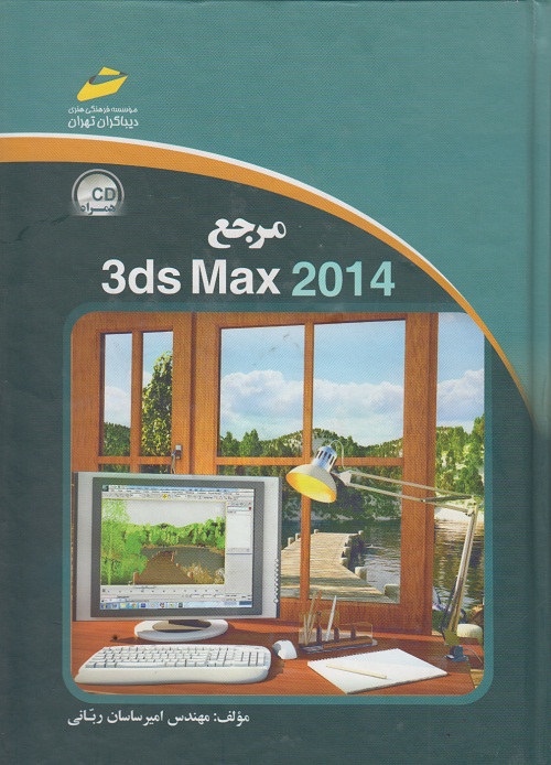 مرجع 3ds max 2014