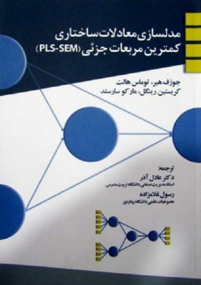 مدلسازی معادلات ساختاری کمترین مربعات جزئی (PLS - SEM)