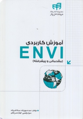 آموزش کاربردی ENVI(مقدماتی و پیشرفته)