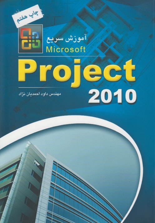 آموزش سریع project 2010