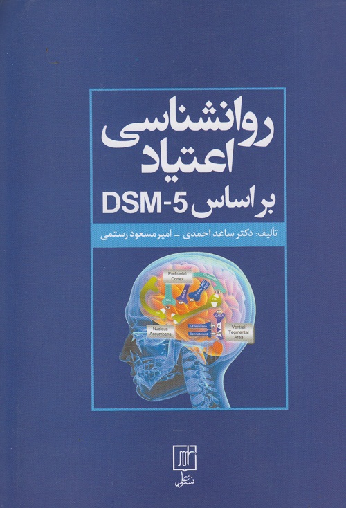 روانشناسی اعتیاد بر اساس DSM - 5