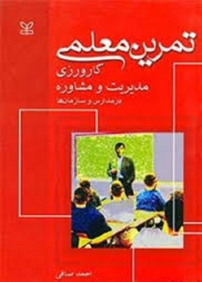 تمرین معلمی کارورزی مدیریت مشاوره