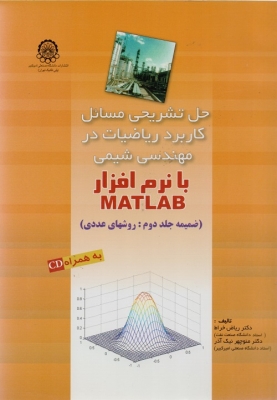 حل تشریحی مسائل کاربرد ریاضیات در مهندسی شیمی با نرم افزار MATLAB