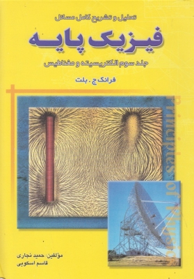 تحلیل و تشریح کامل مسائل فیزیک پایه ( جلد سوم ) الکتریسیته و مغناطیس