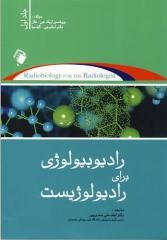 رادیوبیولوژی برای رادیولوژیست ( جلد اول )