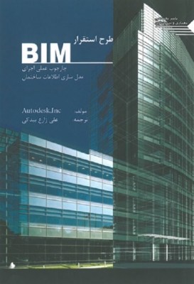 طرح استقرار BIM چارچوب عملی اجرای مدل سازی اطلاعات ساختمان