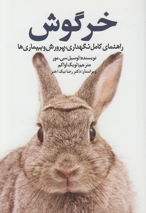 خرگوش(راهنمای کامل نگهداری،پرورش و بیماری ها)