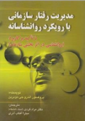 مدیریت رفتار سازمانی با رویکرد روانشناسانه