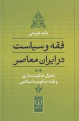 فقه و سیاست در ایران معاصر جلد دوم