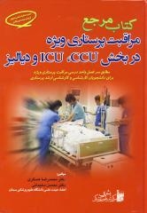 کتاب مرجع مراقبت های پرستاری ویژه در بخش‌های CCU، ICU و دیالیز