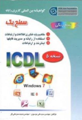 ICDL 2007 سطح 1