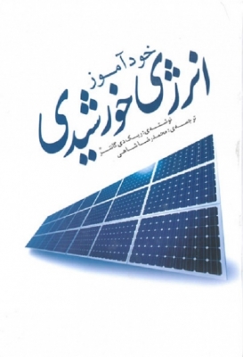 خودآموز انرژی خورشیدی (ویرایش دوم)