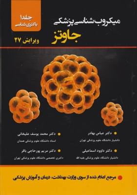میکروب شناسی پزشکی جاوتز جلد اول