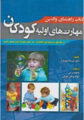 کتاب راهنمای والدین مهارت های اولیه کودکان