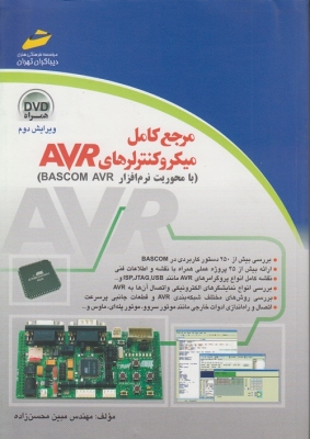 مرجع کامل میکرو کنتر لرهای AVR( بامحوریت نرم افزار BASCOM AVR)